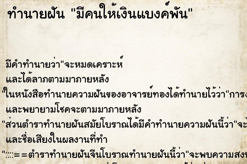 ทำนายฝัน มีคนให้เงินแบงค์พัน ทำนายฝัน มีคนให้เงินแบงค์พัน