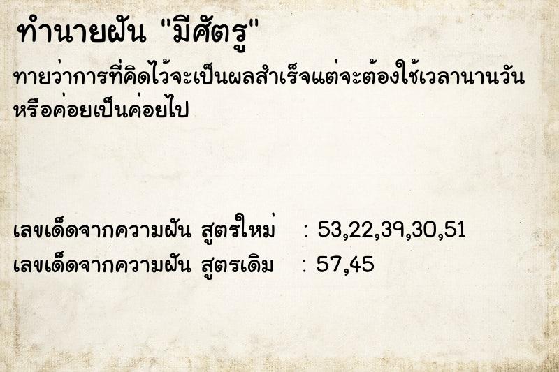 ทำนายฝันทำนายฝันมีศัตรู