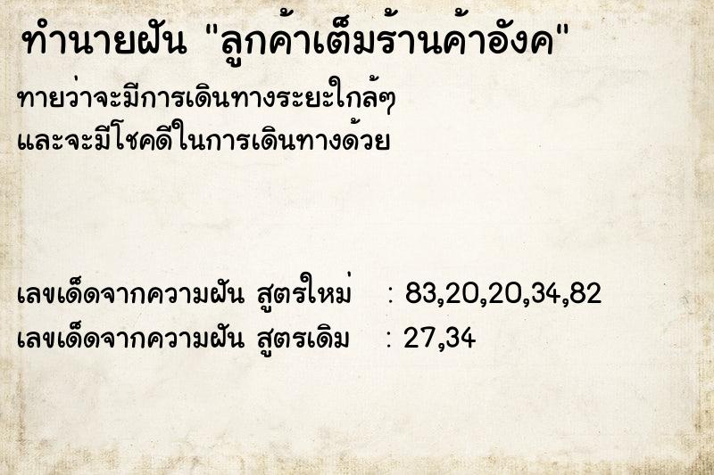 ทำนายฝันลูกค้าเต็มร้านค้าอังค ทำนายฝันทำนายฝันลูกค้าเต็มร้านค้าอังค