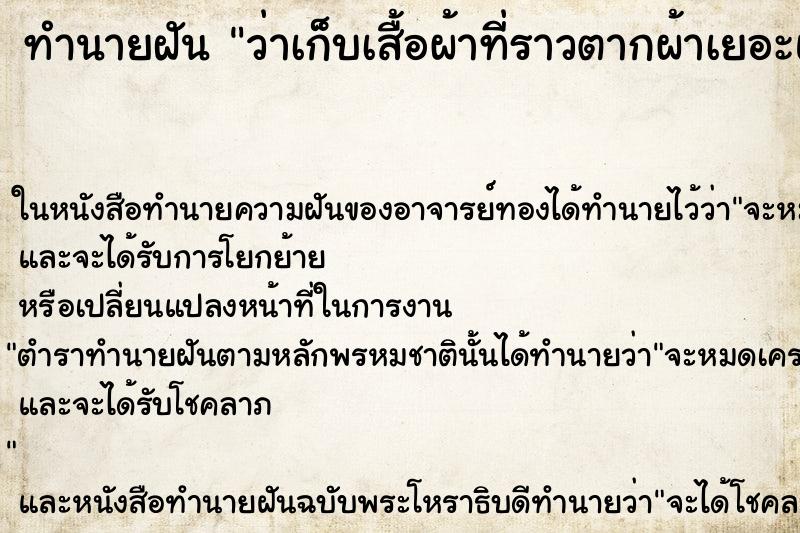 ทำนายฝัน ว่าเก็บเสื้อผ้าที่ราวตากผ้าเยอะแยะ