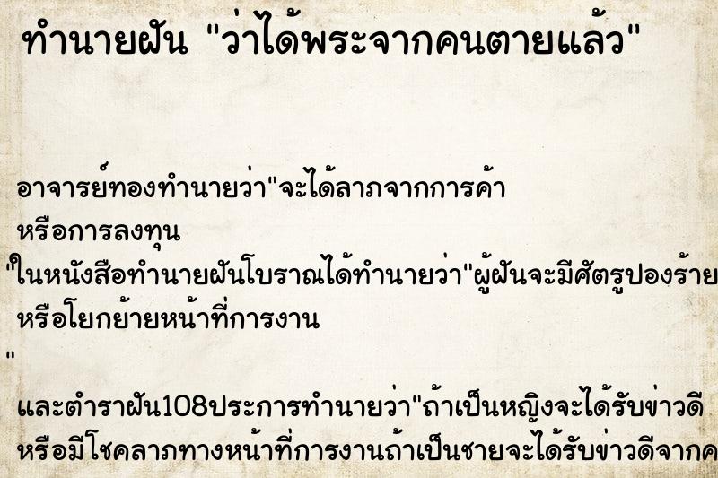 ทำนายฝันว่าได้พระจากคนตายแล้ว ทำนายฝันทำนายฝันว่าได้พระจากคนตายแล้ว