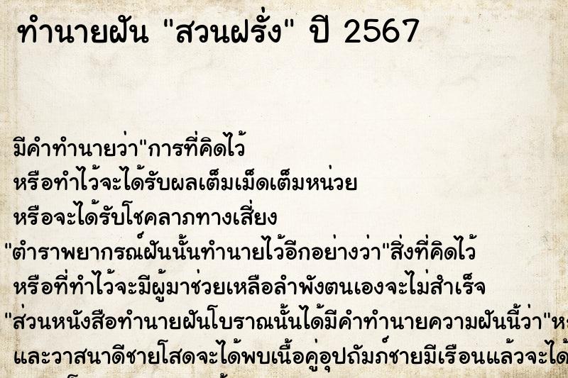 ทำนายฝันสวนฝรั่ง ทำนายฝันทำนายฝันสวนฝรั่ง