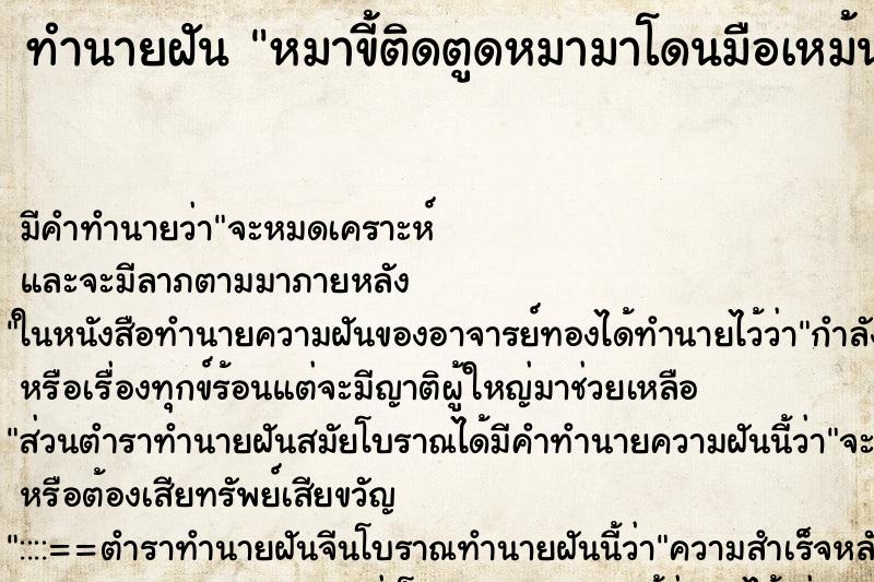 ทำนายฝัน หมาขี้ติดตูดหมามาโดนมือเหม้นมาก ทำนายฝัน หมาขี้ติดตูดหมามาโดนมือเหม้นมาก