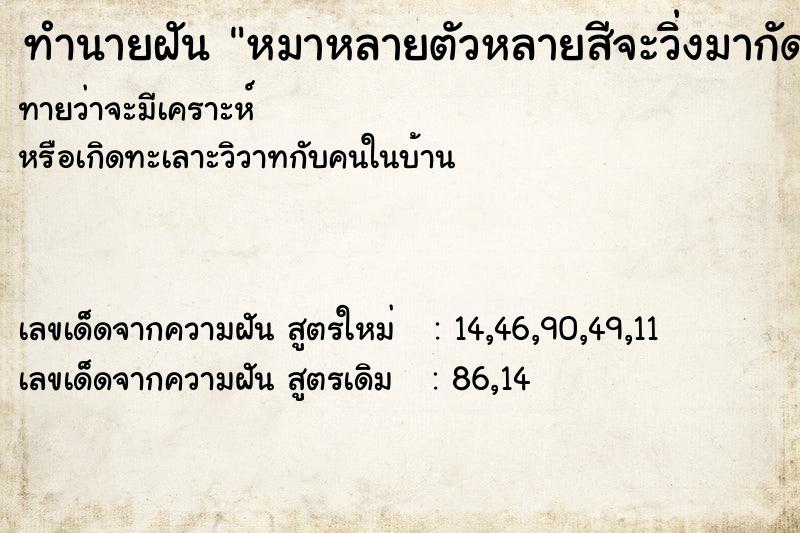 ทำนายฝันทำนายฝันหมาหลายตัวหลายสีจะวิ่งมากัดแต่ไม่เป็นไร