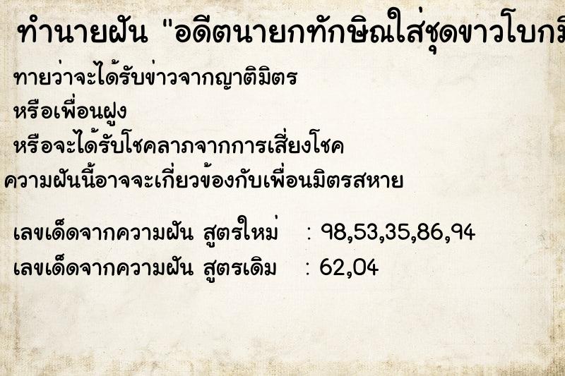 ทำนายฝันทำนายฝันอดีตนายกทักษิณใส่ชุดขาวโบกมือให้