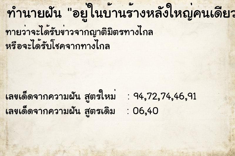 ทำนายฝันอยู่ในบ้านร้างหลังใหญ่คนเดียว ทำนายฝันทำนายฝันอยู่ในบ้านร้างหลังใหญ่คนเดียว