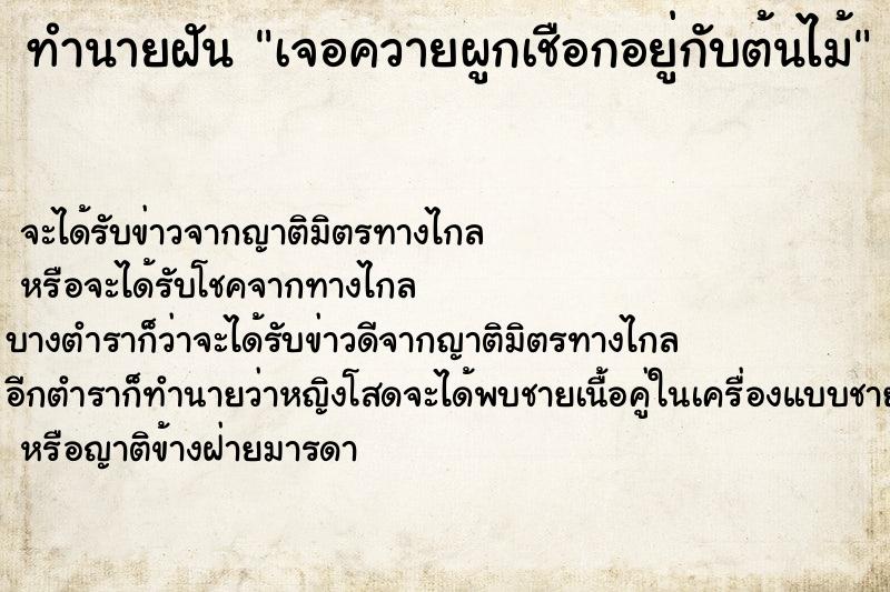 ทำนายฝันทำนายฝันเจอควายผูกเชือกอยู่กับต้นไม้