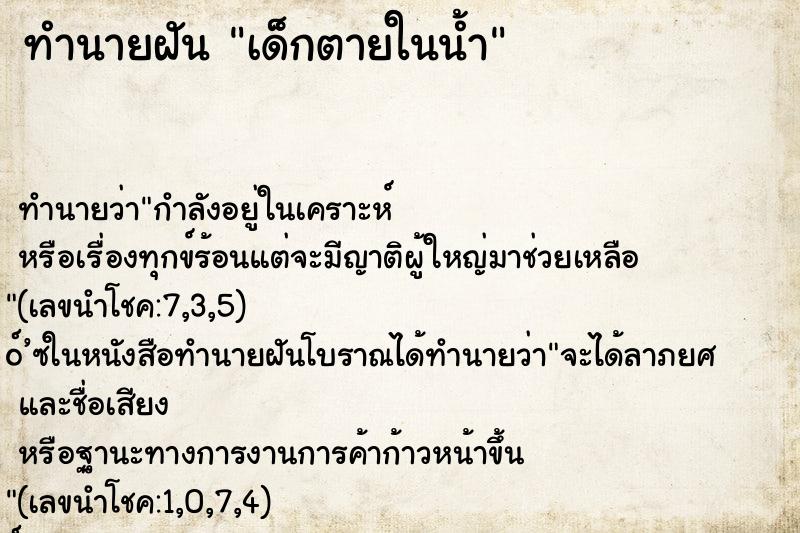 ทำนายฝัน เด็กตายในน้ำ ทำนายฝัน เด็กตายในน้ำ