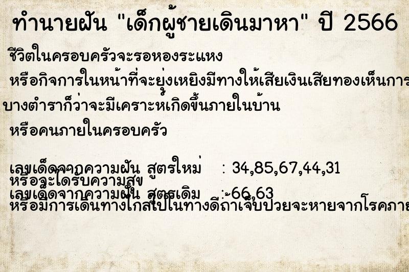 ทำนายฝัน เด็กผู้ชายเดินมาหา ทำนายฝัน เด็กผู้ชายเดินมาหา
