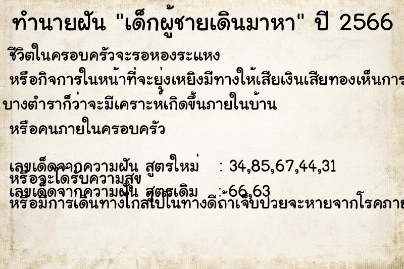 ทำนายฝัน เด็กผู้ชายเดินมาหา ตำราโบราณ แม่นที่สุดในโลก