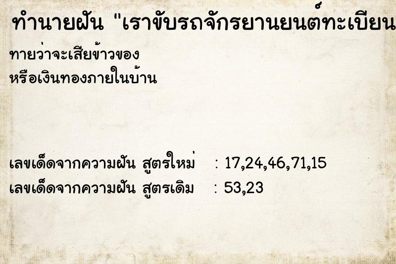 ทำนายฝันเราขับรถจักรยานยนต์ทะเบียน589ขึ้นเขาที่ชันมากได้ ทำนายฝันทำนายฝันเราขับรถจักรยานยนต์ทะเบียน589ขึ้นเขาที่ชันมากได้