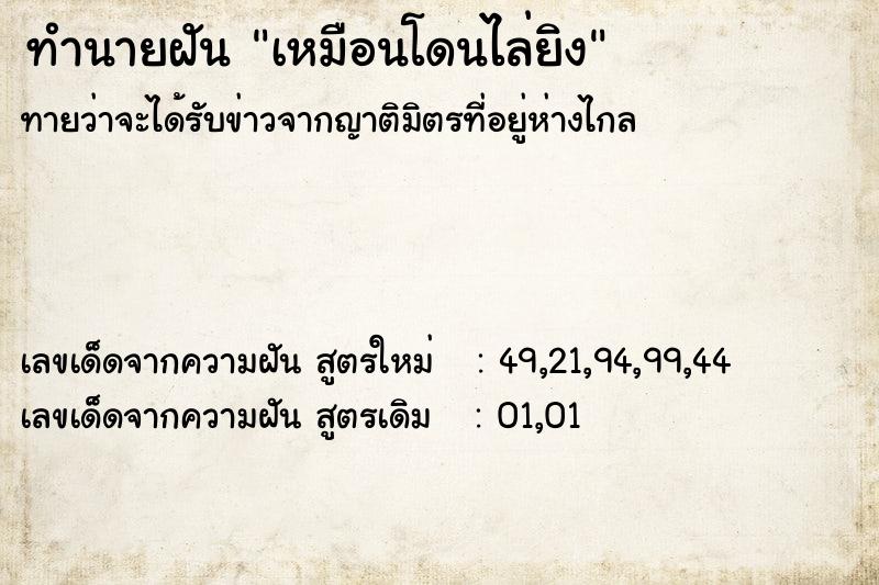 ทำนายฝันเหมือนโดนไล่ยิง ทำนายฝันทำนายฝันเหมือนโดนไล่ยิง