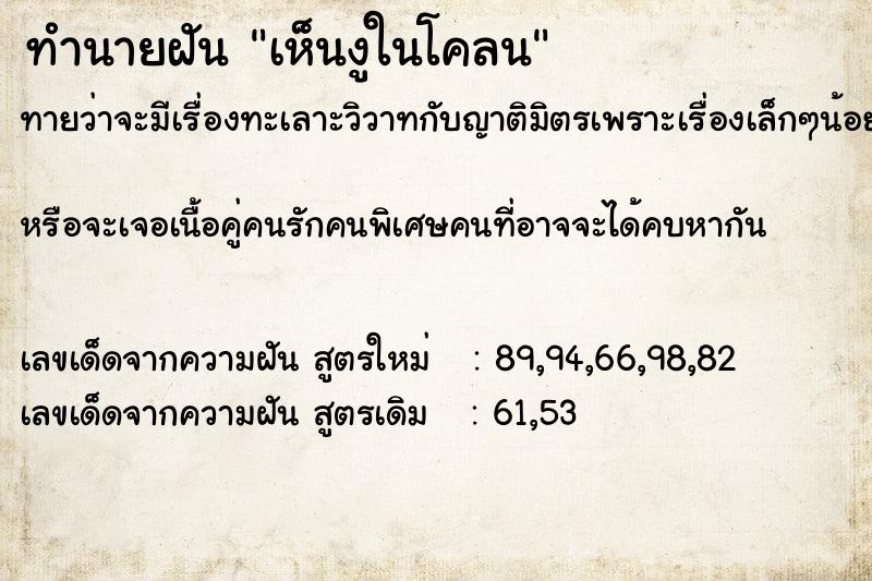 ทำนายฝันทำนายฝันเห็นงูในโคลน