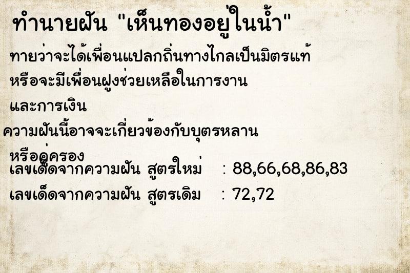 ทำนายฝันเห็นทองอยู่ในน้ำ ทำนายฝันทำนายฝันเห็นทองอยู่ในน้ำ