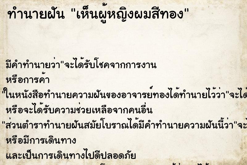 ทำนายฝัน เห็นผู้หญิงผมสีทอง ทำนายฝัน เห็นผู้หญิงผมสีทอง
