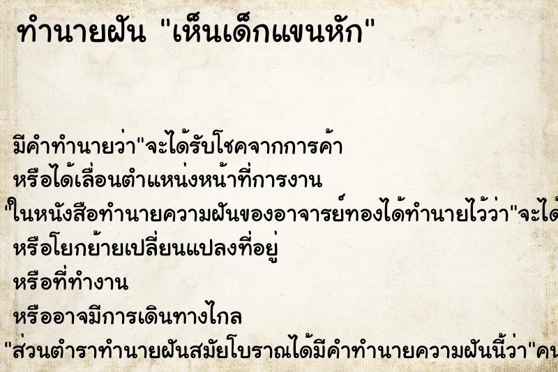 ทำนายฝัน เห็นเด็กแขนหัก ทำนายฝัน เห็นเด็กแขนหัก