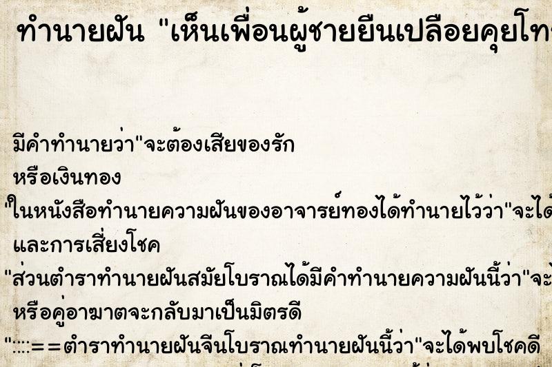 ทำนายฝันทำนายฝันเห็นเพื่อนผู้ชายยืนเปลือยคุยโทรศัพท์