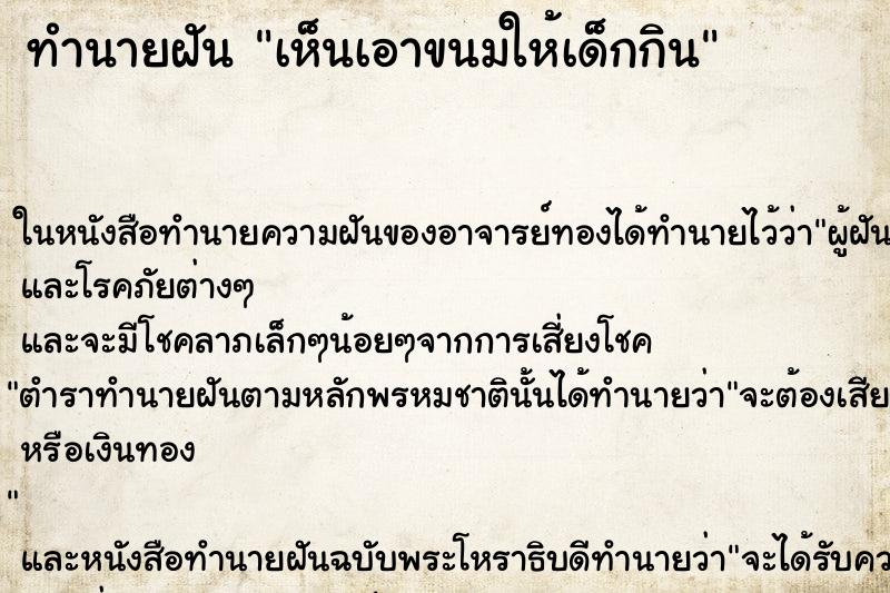 ทำนายฝันเห็นเอาขนมให้เด็กกิน ทำนายฝันทำนายฝันเห็นเอาขนมให้เด็กกิน