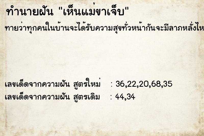 ทำนายฝันเห็นแม่ขาเจ็บ ทำนายฝันทำนายฝันเห็นแม่ขาเจ็บ