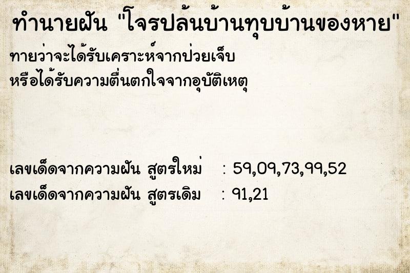 ทำนายฝันทำนายฝันโจรปล้นบ้านทุบบ้านของหาย