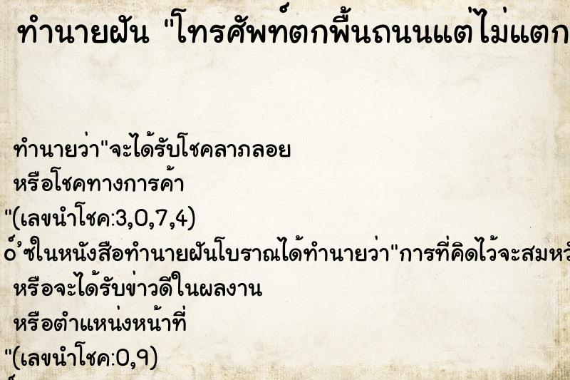 ทำนายฝัน โทรศัพท์ตกพื้นถนนแต่ไม่แตก ทำนายฝัน โทรศัพท์ตกพื้นถนนแต่ไม่แตก