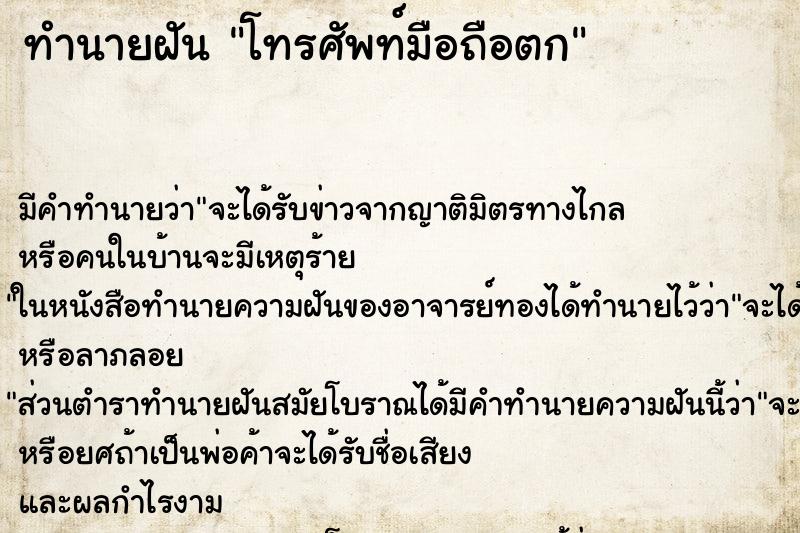 ทำนายฝัน โทรศัพท์มือถือตก ทำนายฝัน โทรศัพท์มือถือตก