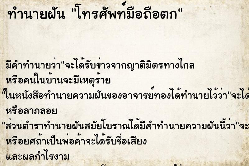 ทำนายฝัน โทรศัพท์มือถือตก ตำราโบราณ แม่นที่สุดในโลก