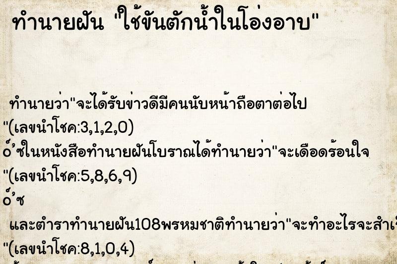 ทำนายฝันใช้ขันตักน้ำในโอ่งอาบ ทำนายฝันทำนายฝันใช้ขันตักน้ำในโอ่งอาบ