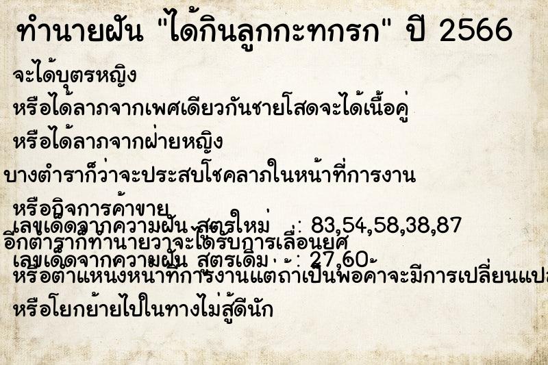 ทำนายฝันทำนายฝันได้กินลูกกะทกรก