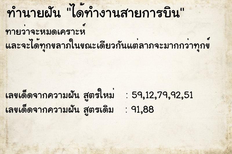 ทำนายฝันทำนายฝันได้ทำงานสายการบิน