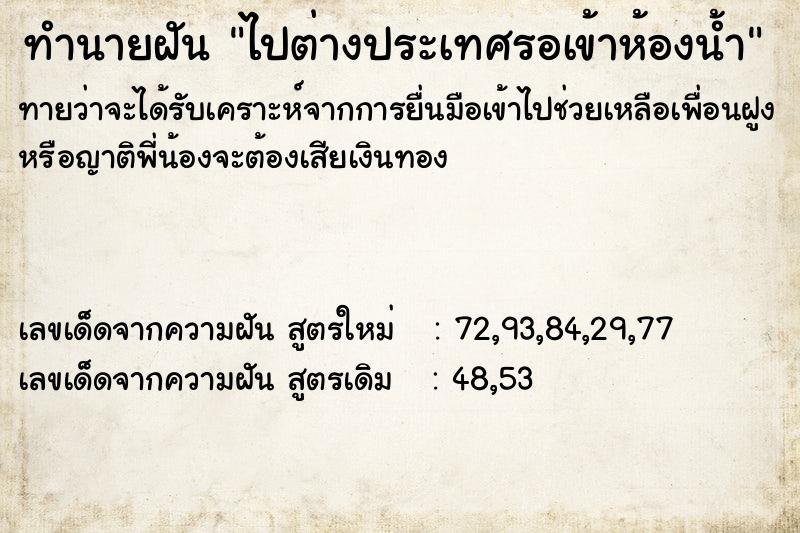 ทำนายฝันไปต่างประเทศรอเข้าห้องน้ำ ทำนายฝันทำนายฝันไปต่างประเทศรอเข้าห้องน้ำ