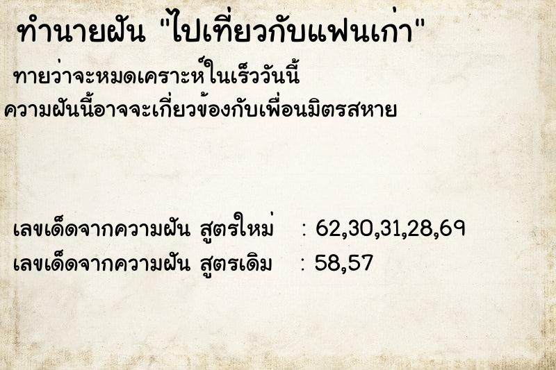 ทำนายฝัน ไปเที่ยวกับแฟนเก่า ทำนายฝัน ไปเที่ยวกับแฟนเก่า