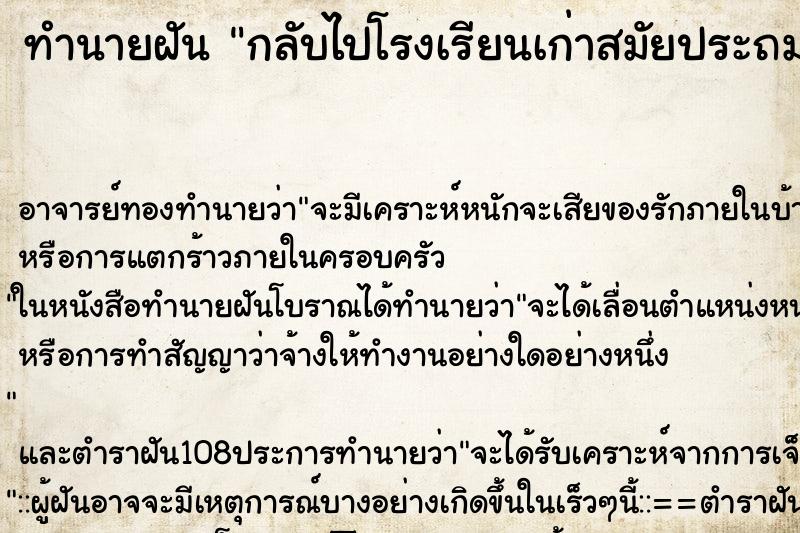 ทำนายฝัน กลับไปโรงเรียนเก่าสมัยประถม ตำราโบราณ แม่นที่สุดในโลก