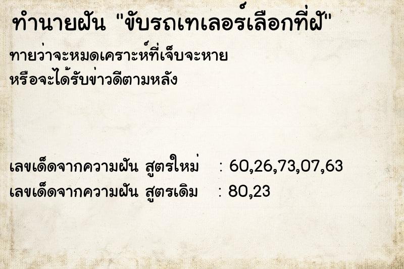 ทำนายฝันทำนายฝันขับรถเทเลอร์เลือกที่ฝั
