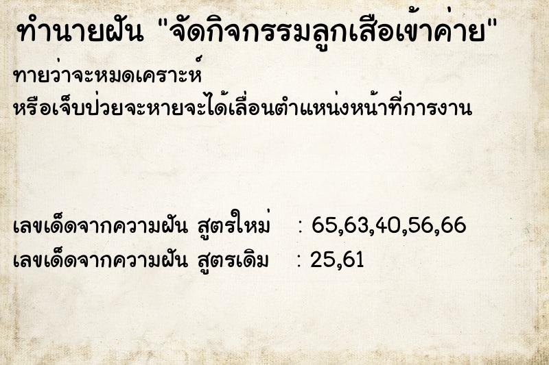 ทำนายฝัน จัดกิจกรรมลูกเสือเข้าค่าย