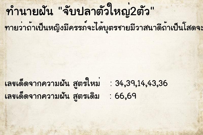 ทำนายฝันจับปลาตัวใหญ่2ตัว ทำนายฝันทำนายฝันจับปลาตัวใหญ่2ตัว
