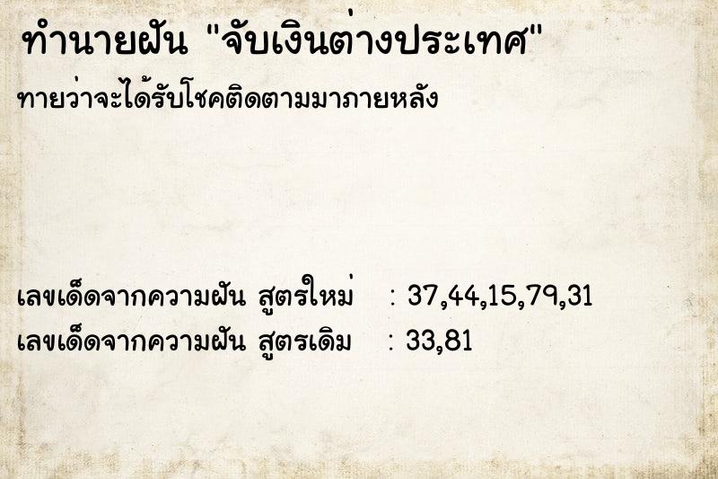 ทำนายฝันจับเงินต่างประเทศ ทำนายฝันทำนายฝันจับเงินต่างประเทศ