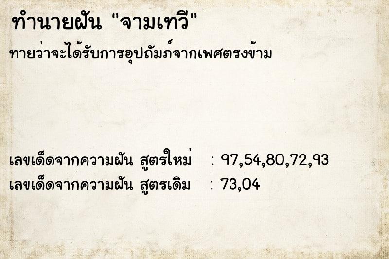 ทำนายฝันจามเทวี ทำนายฝันทำนายฝันจามเทวี