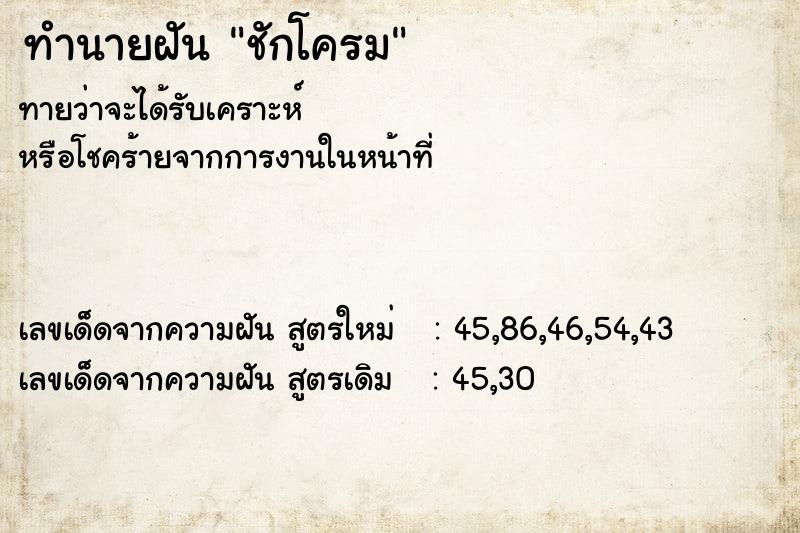 ทำนายฝันชักโครม ทำนายฝันทำนายฝันชักโครม