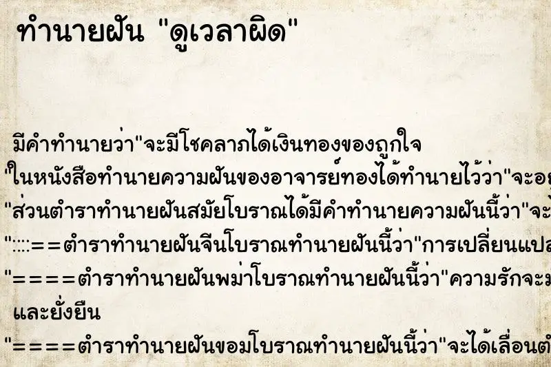ทำนายฝัน ดูเวลาผิด ทำนายฝัน ดูเวลาผิด
