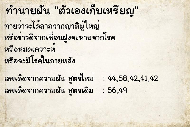 ทำนายฝันตัวเองเก็บเหรียญ ทำนายฝันทำนายฝันตัวเองเก็บเหรียญ