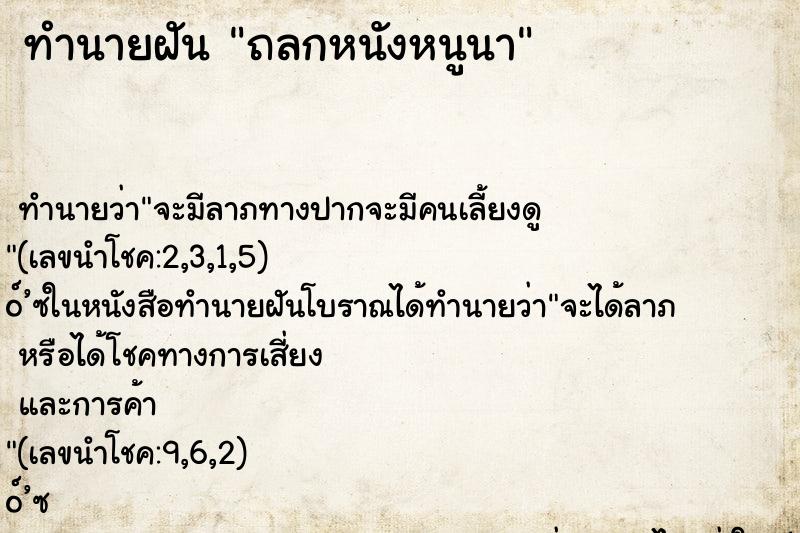 ทำนายฝัน ถลกหนังหนูนา