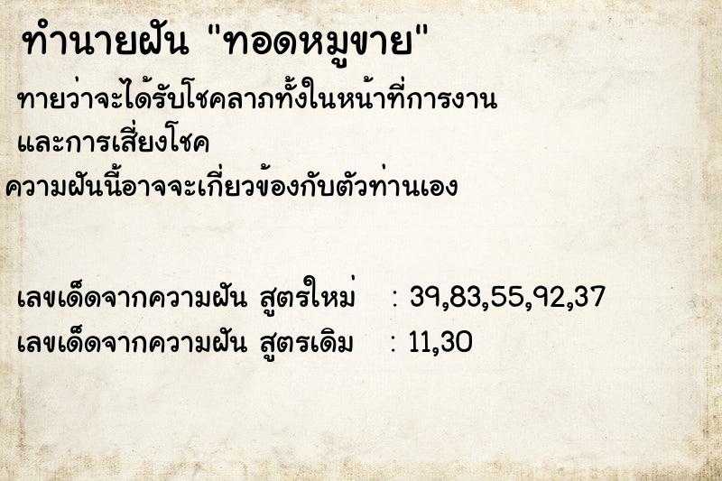 ทำนายฝันทำนายฝันทอดหมูขาย