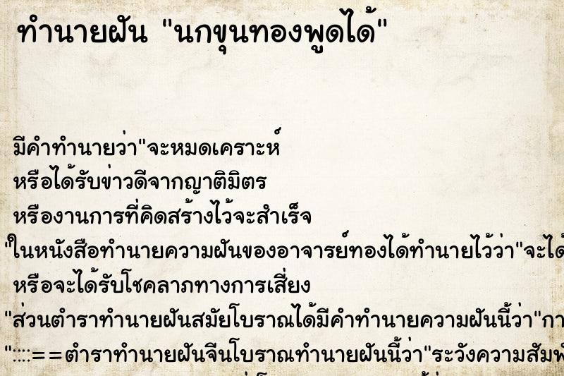 ทำนายฝัน นกขุนทองพูดได้