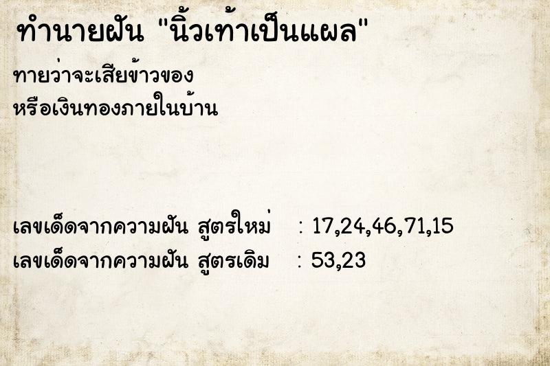 ทำนายฝัน นิ้วเท้าเป็นแผล ตำราโบราณ แม่นที่สุดในโลก