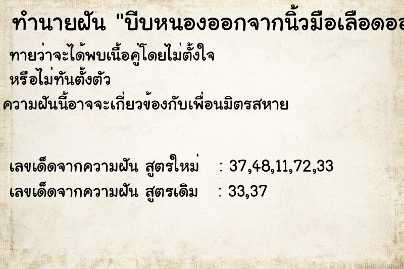 ทำนายฝันทำนายฝันบีบหนองออกจากนิ้วมือเลือดออกตาม