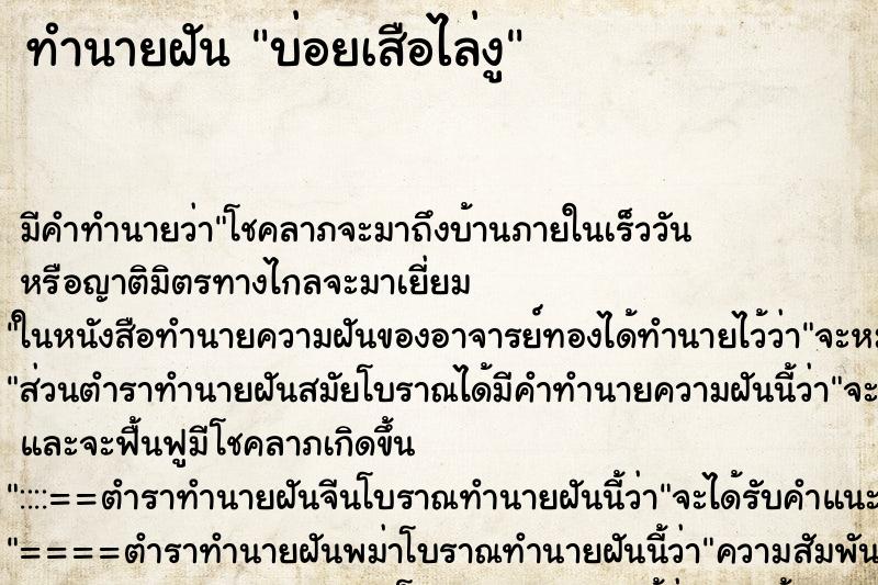 ทำนายฝันบ่อยเสือไล่งู ทำนายฝันทำนายฝันบ่อยเสือไล่งู