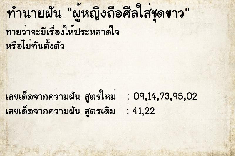ทำนายฝันผู้หญิงถือศีลใส่ชุดขาว ทำนายฝันทำนายฝันผู้หญิงถือศีลใส่ชุดขาว