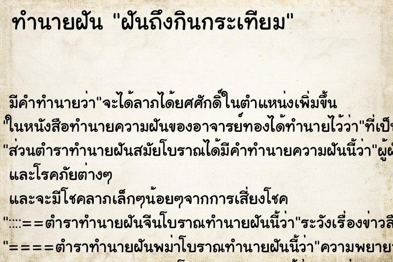 ทำนายฝัน ฝันถึงกินกระเทียม ทำนายฝัน ฝันถึงกินกระเทียม