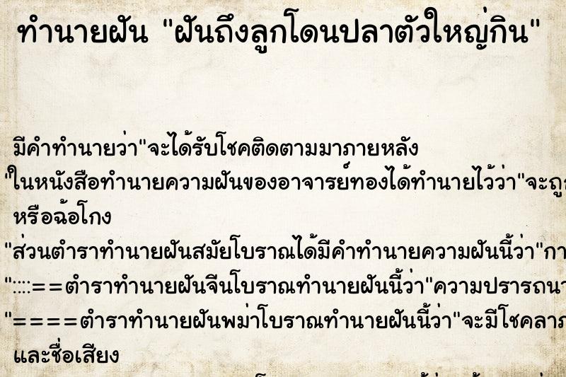 ทำนายฝันทำนายฝันฝันถึงลูกโดนปลาตัวใหญ่กิน